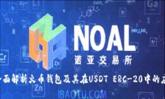 全面解析火币钱包及其在USDT ERC-20中的应用