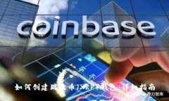 如何创建瑞波币（XRP）钱包：详细指南