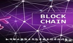 如何解决狗狗币钱包中找不到币的问题