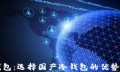比特币冷钱包：选择国产冷钱包的优势与使用指