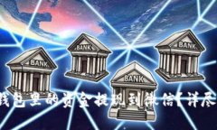  如何将以太坊钱包里的资金提现到微信？详尽教