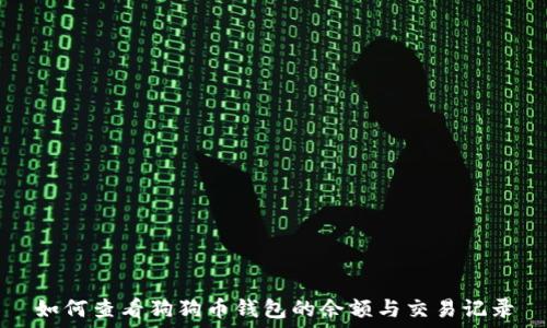   
如何查看狗狗币钱包的余额与交易记录