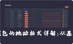 以太坊钱包的地址格式详解：从基础到进阶