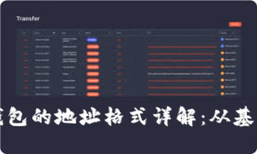 以太坊钱包的地址格式详解：从基础到进阶