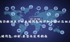 在这里，我将为你提供关于以太坊钱包的详细介