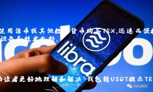 钱包转USDT提示TRX不够的解决方案与常见问题解析

USDT, TRX, 钱包转账, 数字货币/guanjianci

在数字货币的世界中，转账操作是最基本、最频繁的操作之一。特别是像USDT这样的稳定币，由于其价格稳定，受到广泛的欢迎。而在转账过程中，用户常常会遇到诸如“钱包转USDT提示TRX不够”这样的提示。这一问题不仅影响了用户的交易体验，也可能让用户烦恼不已。

为了帮助用户理清思路，本文将深入探讨该问题的原因、解决方案，并解答几个相关的常见问题。希望通过这篇文章，能为广大的数字货币爱好者提供实用的帮助。

一、USDT与TRX的关系
USDT（Tether）是一种基于区块链的稳定币，其价值与美元1:1挂钩，用户可以用它进行数字货币交易或替代法币。而TRX（Tron币）是Tron网络的原生代币，主要用于支付交易费用和智能合约的执行。因此，当用户在 Tron's 环境下进行 USDT 交易时，必须支付 TRX 作为手续费。

这就意味着在转账USDT时，如果用户钱包中的TRX余额不足，就会提示“TRX不够”。这是因为每次在Tron网络上进行交易时，系统会从用户的TRX帐户扣除一定数量的TRX作为手续费。因此，用户在执行USDT转账操作之前，必须确保其钱包中有足够的TRX。

二、如何解决TRX不足的问题
1. 增加TRX余额：
首先，用户可以通过以下几种方式获取TRX：
- **交易所购买**：用户可以在各大数字货币交易平台上用法币或其他数字货币购买TRX。如Binance、Huobi、OKEx等。
- **接收转账**：用户可以让他人向其TRX钱包转账，从而增加余额。
- **挖矿**：对一些用户而言，通过挖矿获得TRX也是一种选择，但需要具备相应的技术以及资源。

2. 确认交易费用：
在进行USDT转账前，用户可以提前了解当前的交易费用，并确保钱包内有足够的TRX来支付该费用。

3. 更换网络或钱包：
如果TRX始终不足，用户可以考虑选择支持USDT的其他网络（如Ethereum、BSC等）进行转账。这些网络可能会有不同的手续费结构，有时候选择一个手续费更低的网络可以减少用户的负担。

三、常见问题详解

问题1: 为什么我要支付TRX作为转账手续费？
在区块链网络中，每笔交易都需要进行验证和打包，包括资金的转移、账户间的余额更新等。这一过程需要矿工通过计算和工作来维护网络的运转。为了激励矿工进行这些操作，区块链系统通常会要求用户支付一定的手续费，以确保交易能及时被处理。

对于TRON网络而言，TRX是其原生资产，因此只能用TRX支付手续费。当用户进行USDT转账时，系统会从其TRX余额中扣除相应的手续费。如果余额不足，就会提示“TRX不够”。这种设计不仅减少了网络的拥堵，同时也确保了网络的安全性。矿工会优先处理支付更高手续费的交易。

总结来说，支付TRX作为转账手续费是TRON网络运作的必要组成部分。如果希望顺利完成USDT的转账，用户必须维持一个适当的TRX余额。

问题2: 如果TRX长期不够，我是否可以在其他网络上转账USDT？
是的，用户可以在其他区块链网络上进行USDT的转账。目前，USDT已经在多个公链上发行，包括以太坊（ETH）、币安智能链（BSC）、波场（TRON）、EOS等。不同网络之间的USDT是有所区别的，每个网络的USDT均基于相应的区块链构建。

举例来说，在以太坊网络上转账USDT时，用户需要支付ETH作为网络费用。同样的，如果用户在BSC网络上，则需要使用BNB支付手续费。这种多链发布的模式，使用户能够自由选择手续费更低、交易更快速的网络进行转账。

不过，用户在选择不同网络转账时需注意以下几点：
- **钱包支持**：确保所用的钱包支持所选网络的USDT。并不是所有的钱包都支持多链操作。
- **交易所限制**：在一些交易所，用户在进行提现时需要区分所选择的网络格式，务必确认提币的信息准确无误。
- **兑换汇率**：如果进行网络转换，需了解不同网络之间的USDT汇率和潜在的损失。

问题3: 在什么情况下可以避免TRX不足的问题？
如果用户希望尽量避免“TRX不够”的问题，可以考虑以下方法：
1. **保持适当的TRX余额**：用户应定期检查TRX余额，并确保有足够数量以便进行日常的转账。常见的做法是保持一个合理的TRX余额作为应急备用。
2. **制定转账计划**：如果知道将要进行USDT的转账，用户可以提前准备TRX。了解最佳的转账时间和手续费的预估，能够帮助用户更好地管理其账户。
3. **选择Fee较低的时间段进行交易**：通常在网络闲时交易手续费会更低，用户可以在低峰期进行转账，降低交易成本。对TRON网络而言，用户可以利用在线的网络流量监测工具查看实时状态。

4. **参与TRON生态的活动**：不少项目会让用户通过参与活动获得免费TRX，为其提供一种简便的增值途径。

问题4: TRX常用的获取方式有哪些？
获取TRX的方法多种多样，以下是一些最为常用的方式：
1. **在交易所购买**：这是最简单和直接的方法。用户只需在各大数字货币交易所（如Binance、Huobi等）开设账户，使用法币或其他数字货币购买TRX，迅速而便捷。
2. **矿池挖矿**：对于一部分热爱技术和投资的用户，参与TRON网络的挖矿也是一种获得TRX的方式，但需要相关的设备和技术支持。
3. **空投与奖励**：TRON网络上有时候会出现空投和奖励活动，参与其中也可以获得免费的TRX。

4. **朋友转账**：如果有朋友在操作TRON，用户可以请他们向自己转账一定数量的TRX来满足自身账户需求。

总结而言，了解TRX与USDT的关系以及对TRX的管理，对用户在使用数字钱包进行转账时至关重要。希望本文能够帮助读者更好地理解和解决“钱包转USDT提示TRX不够”这一问题，为数字货币交易带来便捷体验。