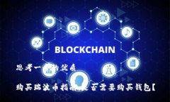 思考一个的优质购买瑞波币指南：是否需要购买