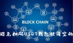 如何避免扫码USDT钱包被清空的风险