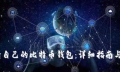 :如何申请自己的比特币钱包：详细指南与实用技